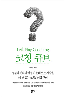 코칭큐브 Let’s Play Coaching