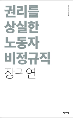 권리를 상실한 노동자 비정규직