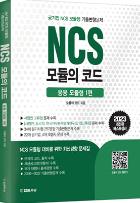 2023 NCS 모듈의 코드 응용 모듈형 1