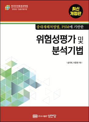 위험성평가 및 분석기법