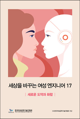 세상을 바꾸는 여성엔지니어 17