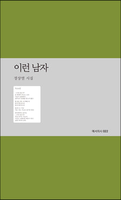 이런 남자(예서의시 22)