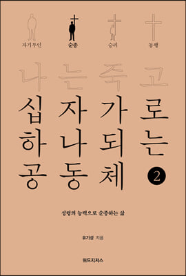 나는 죽고 십자가로 하나 되는 공동체 2 순종