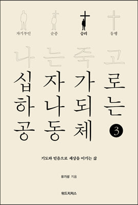 나는 죽고 십자가로 하나되는 공동체 3 : 승리