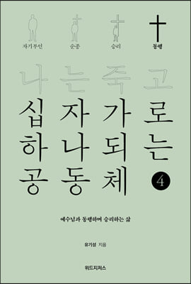 나는 죽고 십자가로 하나 되는 공동체 4 동행