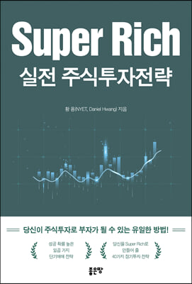 [중고-최상] Super Rich 실전 주식투자전략