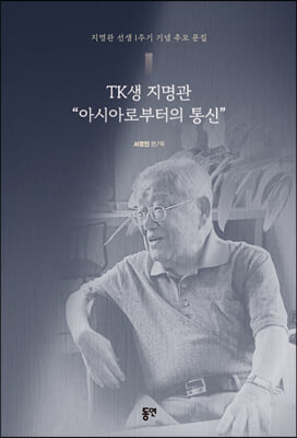 TK생 지명관 &#39;아시아로부터의 통신&#39;