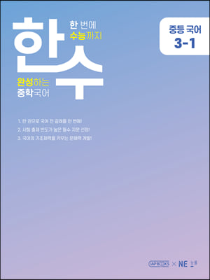 한수 중학국어 3-1 (2023년)