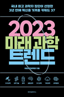 2023 미래 과학 트렌드