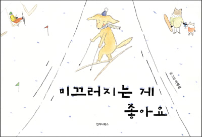 미끄러지는 게 좋아요