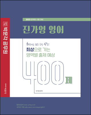 2023 박문각 공무원 진가영 영어 최상으로 가는 영역별 출제 예상 400제