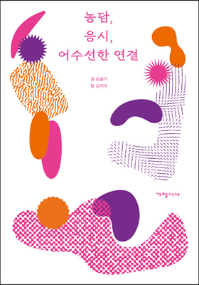 [중고-상] 농담, 응시, 어수선한 연결