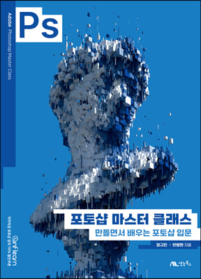 포토샵 마스터 클래스 (만들면서 배우는 포토샵 입문)