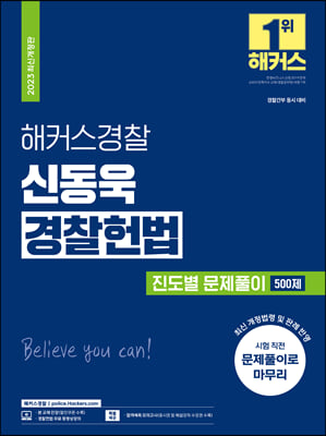2023 해커스경찰 신동욱 경찰헌법 진도별 문제풀이 500제 경찰공무원