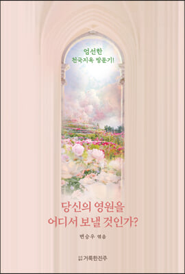 당신의 영원을 어디서 보낼 것인가? (표지 2종 중 &quot;천국소망&quot; ver.)