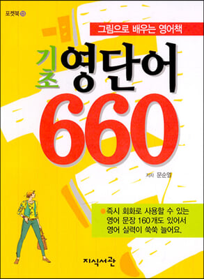 기초 영단어 660