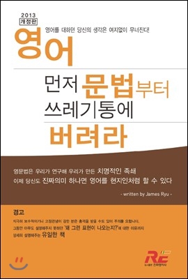 [중고] 영어 먼저 문법부터 쓰레기통에 버려라