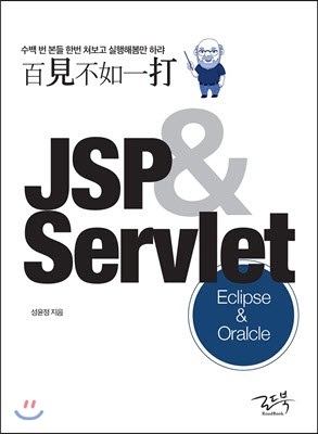 백견불여일타 JSP &amp; Servlet : Oracle &amp; Eclipse