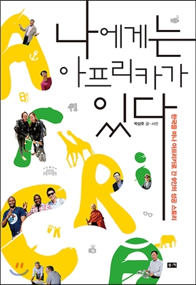 나에게는 아프리카가 있다 - 한국을 떠나 아프리카로 간 9인의 성공 스토리 - 박상주 지음 출판사 부키