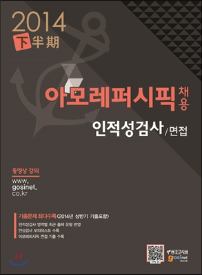 아모레퍼시픽 채용 인적성검사/면접