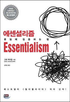 에센셜리즘 Essentialism