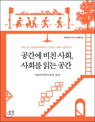 공간에 비친 사회, 사회를 읽는 공간