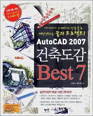 AutoCAD 2007 건축도감 Best 7