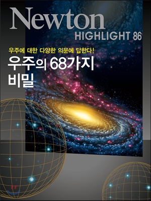 NEWTON HIGHLIGHT 뉴턴 하이라이트 우주의 68가지 비밀