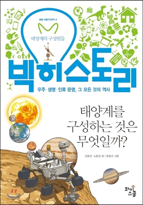 [중고] 빅 히스토리 4 : 태양계를 구성하는 것은 무엇일까?