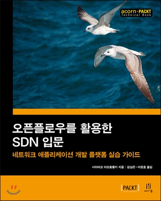 오픈플로우를 활용한 SDN 입문