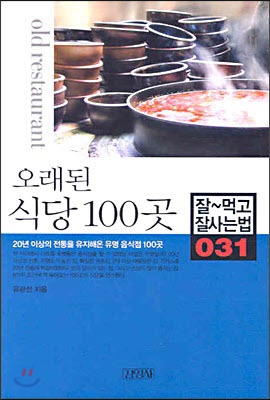 오래된 식당 100곳