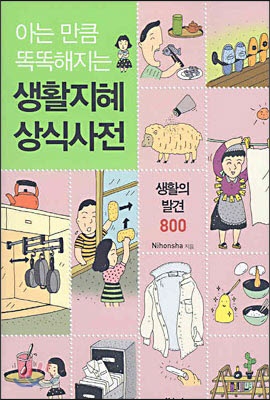 아는 만큼 똑똑해지는 생활지혜 상식사전: 생활의 발견 800