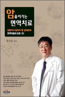 [중고-상] 암을 이기는 면역치료