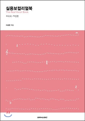 실용보컬 리얼북 : 외국곡.여성편