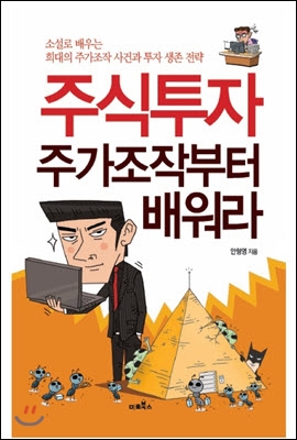 주식투자, 주가조작부터 배워라