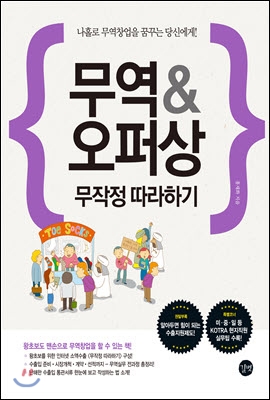 무역 & 오퍼상 무작정 따라하기 - 최신개정판(2013)