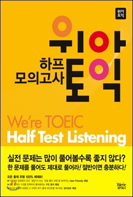 위아토익 하프 모의고사 Listening