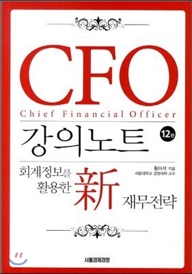 CFO 강의노트