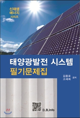 태양광 발전시스템 필기 문제집