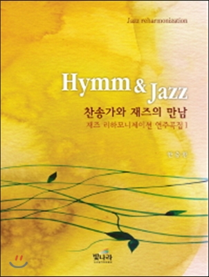 Hymn&Jazz 찬송가와 재즈의 만남
