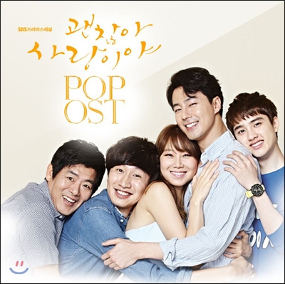 괜찮아 사랑이야 (SBS 드라마 스페셜) POP (팝) OST