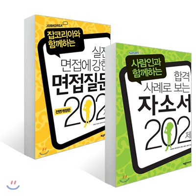 합격 사례로 보는 자소서 202제 + 면접질문 202제