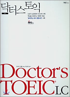 닥터스 토익 Doctor&#39;s TOEIC LC