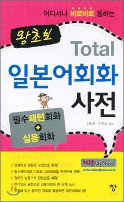 [중고-최상] 왕초보 Total 일본어회화 사전