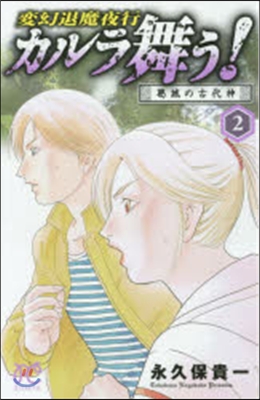 變幻退魔夜行カルラ舞う! 葛城の古代 2