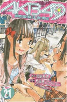 AKB49 戀愛禁止條例 21