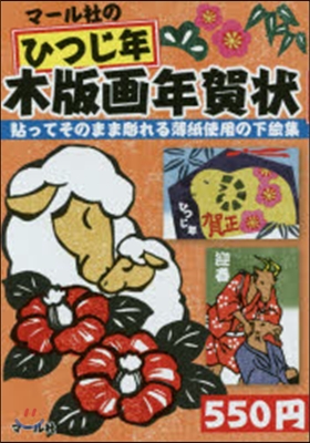 マ-ル社のひつじ年木版畵年賀狀 貼ってそ