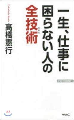 一生,仕事に困らない人の全技術