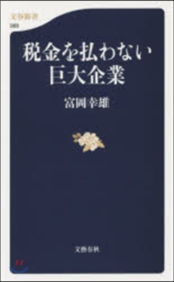 稅金を拂わない巨大企業