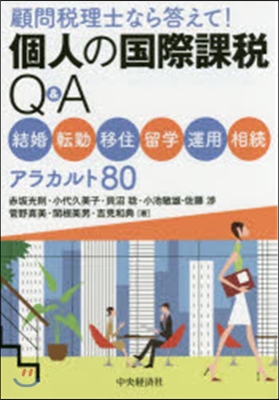 個人の國際課稅Q&A 結婚.轉勤.移住.